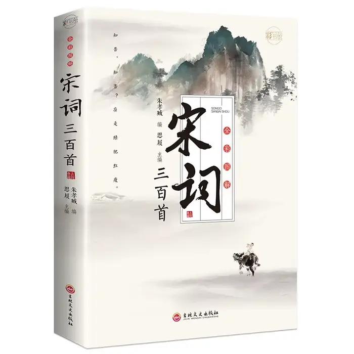 Trois cents poèmes Tang, Song Ci et Yuan Qu, appréciation de la poésie ancienne