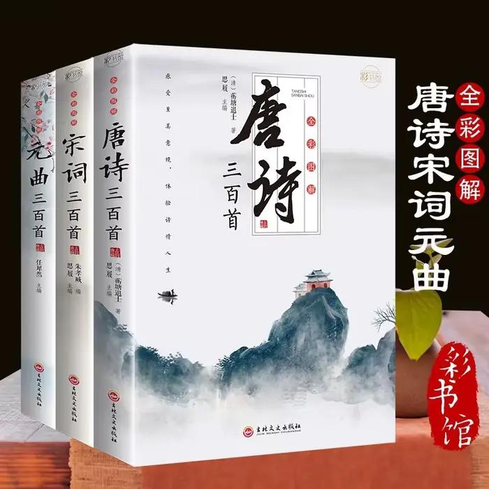 Trois cents poèmes Tang, Song Ci et Yuan Qu, appréciation de la poésie ancienne