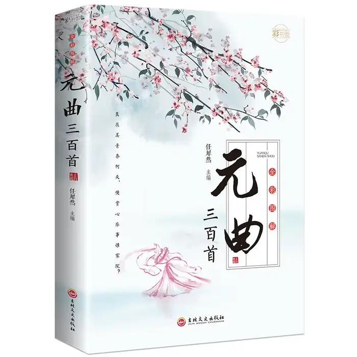 Trois cents poèmes Tang, Song Ci et Yuan Qu, appréciation de la poésie ancienne